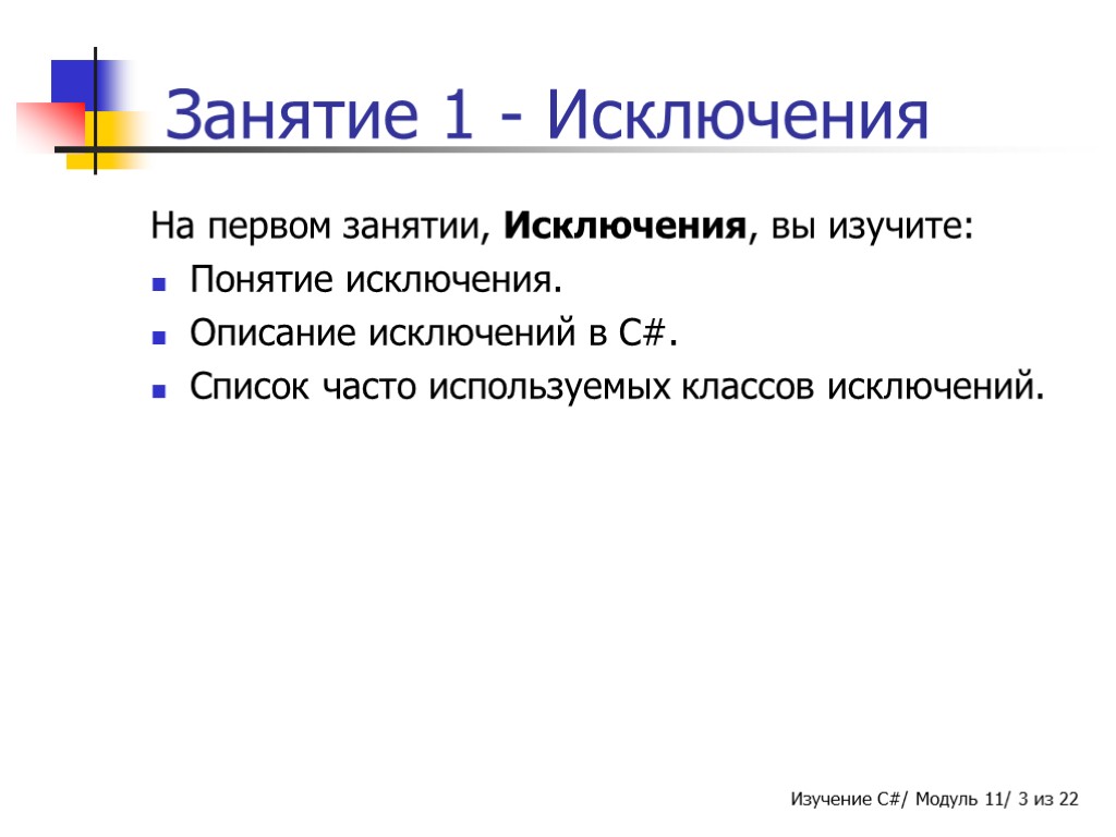 Занятие 1 - Исключения На первом занятии, Исключения, вы изучите: Понятие исключения. Описание исключений